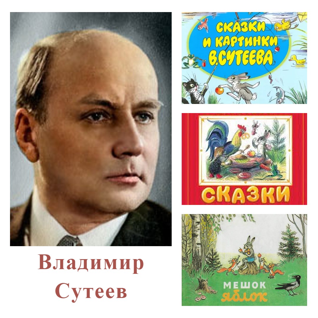 В г сутеев